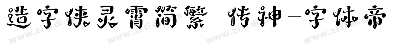 造字侠灵霄简繁 传神字体转换